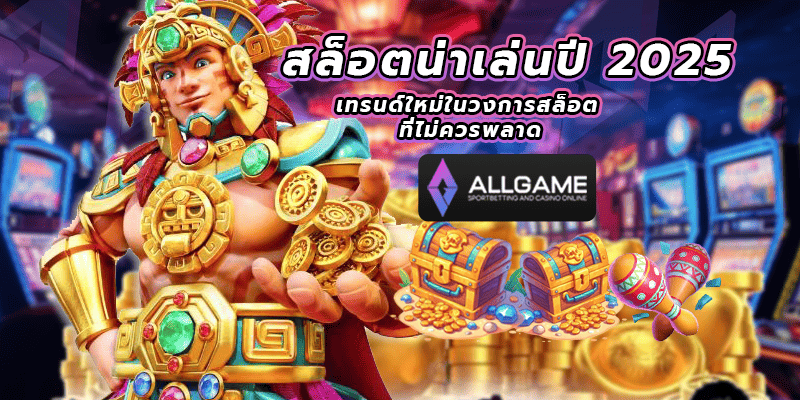 สล็อตน่าเล่นปี 2025